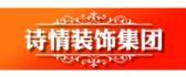 重庆装饰公司15大排名之重庆诗情装饰