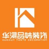 广东华浔品味装饰集团重庆有限公司