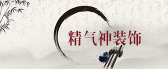重庆精气神装饰设计工程有限公司